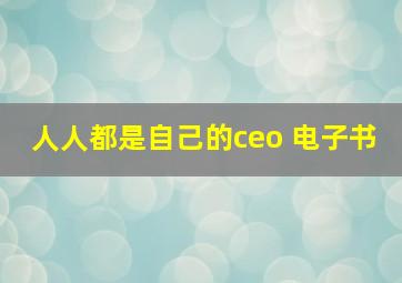 人人都是自己的ceo 电子书